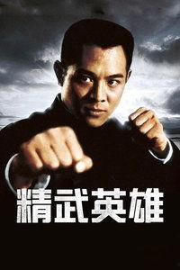 精武英雄 在线观看,热血沸腾的武术传奇,在线观看重温国术风采 第2张 精武英雄 在线观看,热血沸腾的武术传奇,在线观看重温国术风采 第2张